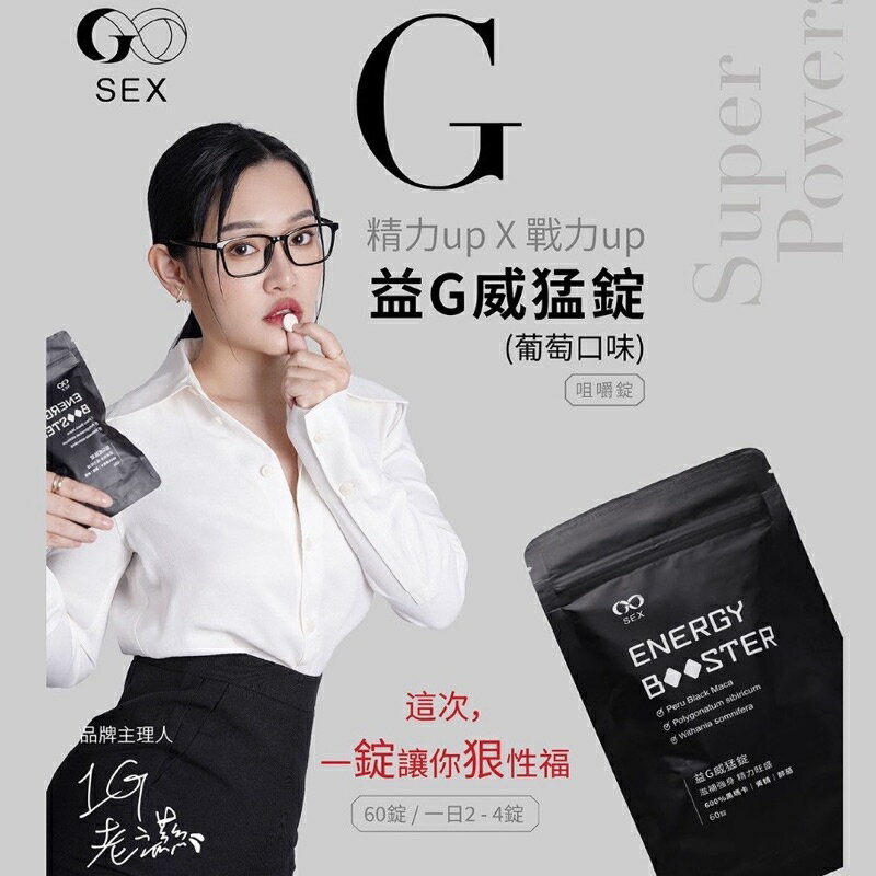 GSEX 黑瑪卡 益G｜威猛錠｜60顆入『超濃縮6倍黑瑪卡』1G老濕機推薦
