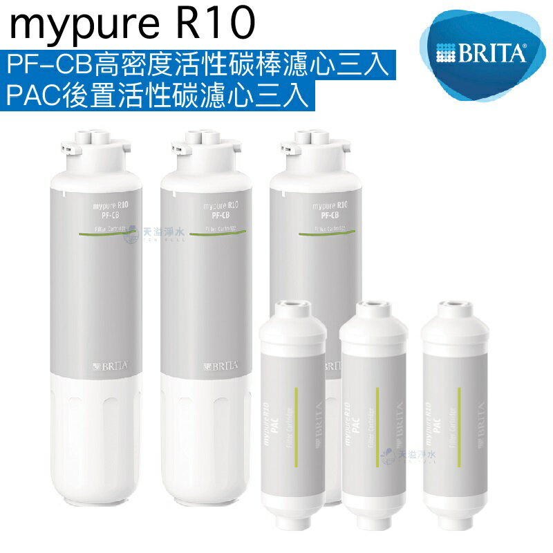 【BRITA】mypure R10專用替換濾心組【PF-CB前置濾心三入】【PAC後置活性碳濾心三入】【APP下單點數加倍】