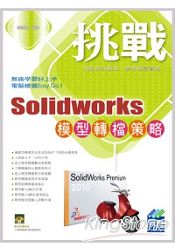 挑戰SolidWorks模型轉檔策略