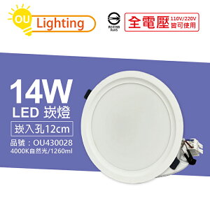 OU CHYI歐奇照明 TK-AE003 LED 14W 4000K 自然光 IP40 全電壓 12cm 崁燈_OU430028