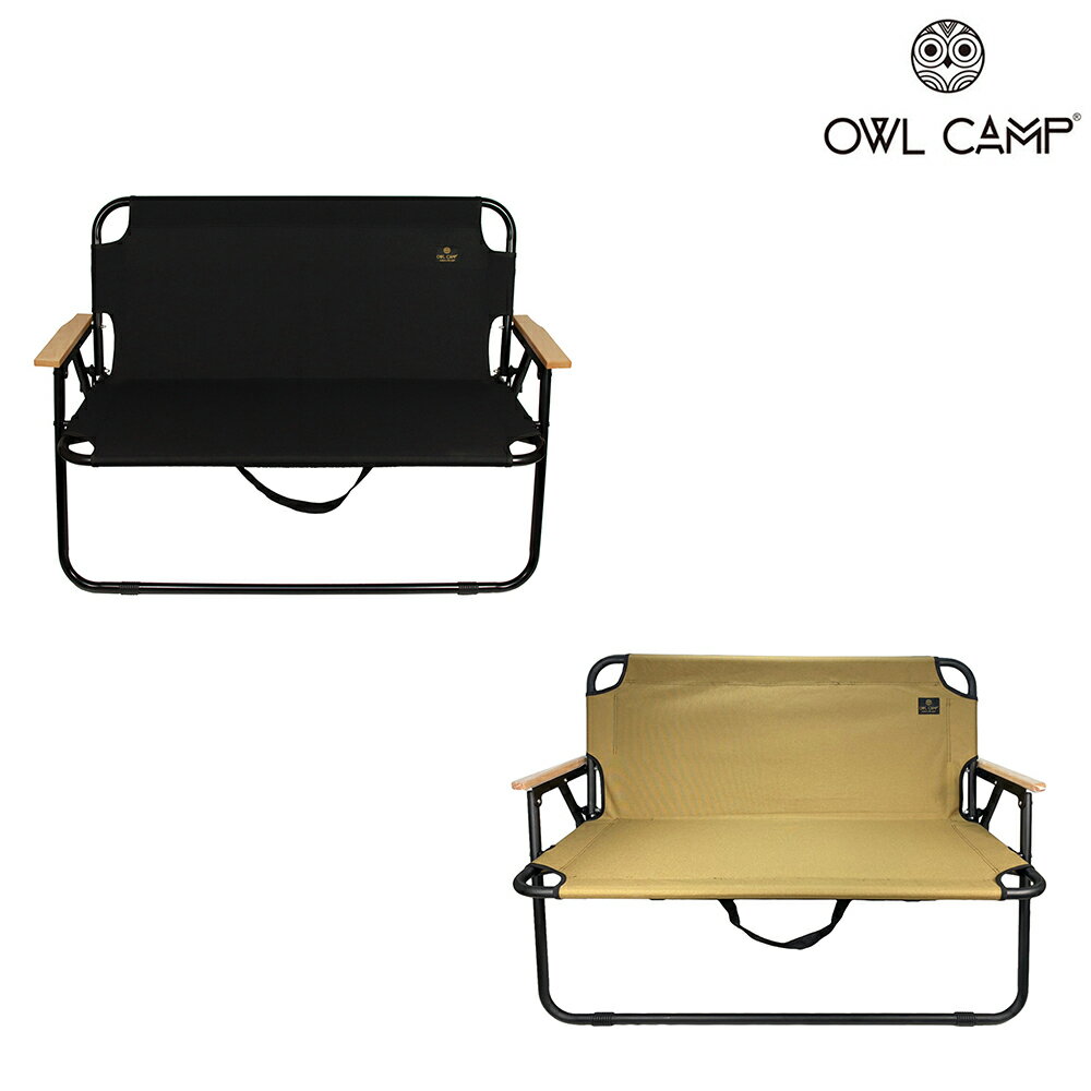 【OWL CAMP】雙人椅 - 素色 (共2色) 露營椅 折疊椅