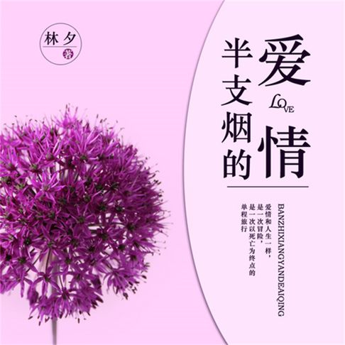 【有聲書】半支烟的爱情 0