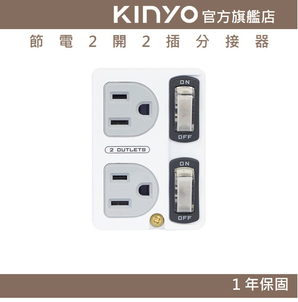 【KINYO】節電2開2插分接器 (MR)