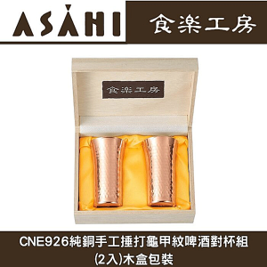 日本ASAHI食樂工房CNE926啤酒杯(2入)木盒包裝/純銅製//日本十大必買露營用品