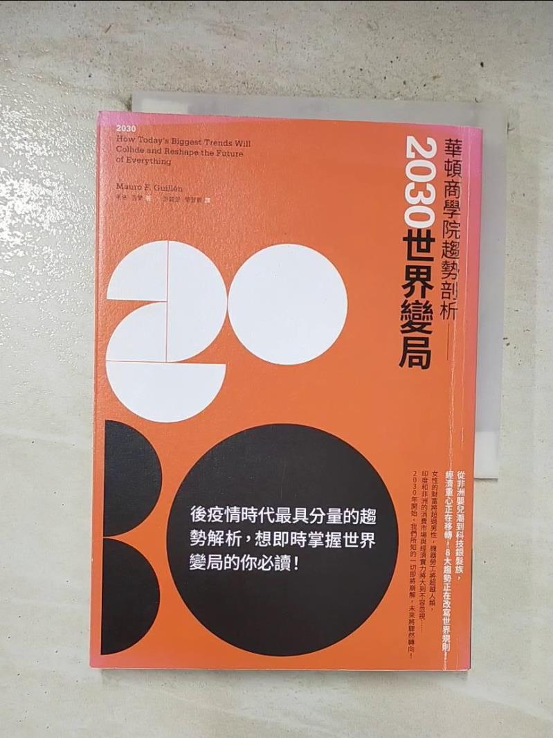 【書寶二手書T4／財經企管 B4S】華頓商學院趨勢剖析：2030世界變局 馬洛．吉蘭, 遊懿萱, 簡萓靚