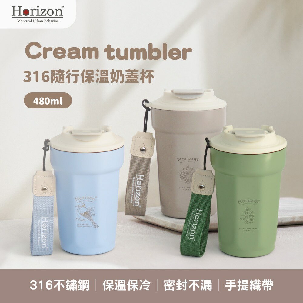 Horizon Urban 316隨行保溫奶蓋杯 (480ml) 咖啡杯 水壺 │316不銹鋼 │6小時保溫