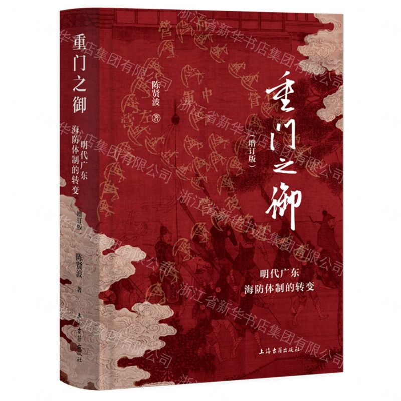 【預購】重門之禦(明代廣東海防體制的轉變增訂版)(精)丨天龍圖書簡體字專賣店丨9787573221001 (tl2609)