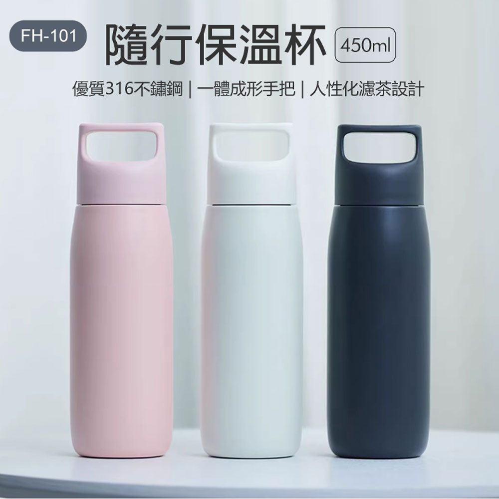 FH-101 隨行保溫杯 450ml 316不鏽鋼 手提把手 濾茶設計 12小時長效保溫 保溫瓶