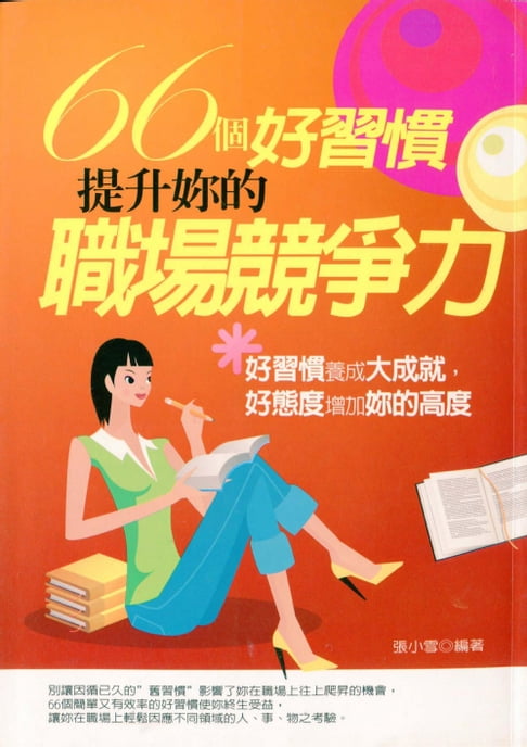 【電子書】66個好習慣，提升妳的職場競爭力 0