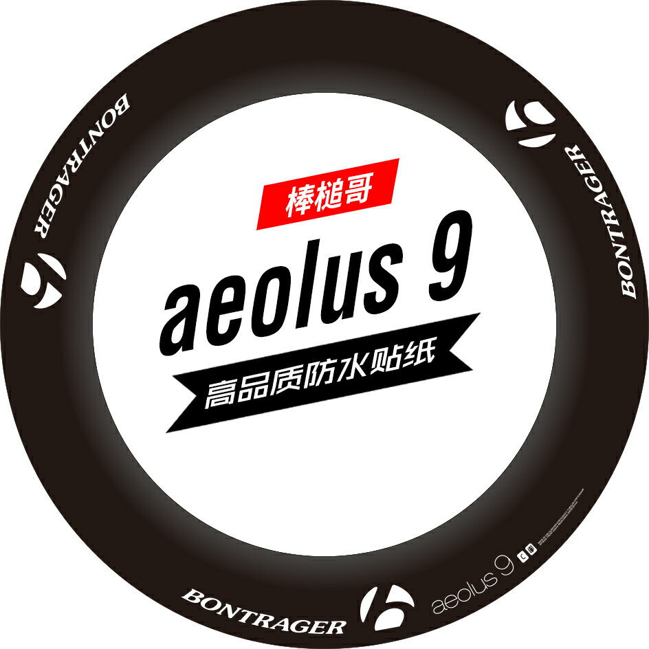 棒槌哥bontrager aeolus 9輪組貼紙公路車碳刀圈改色防水貼紙定製