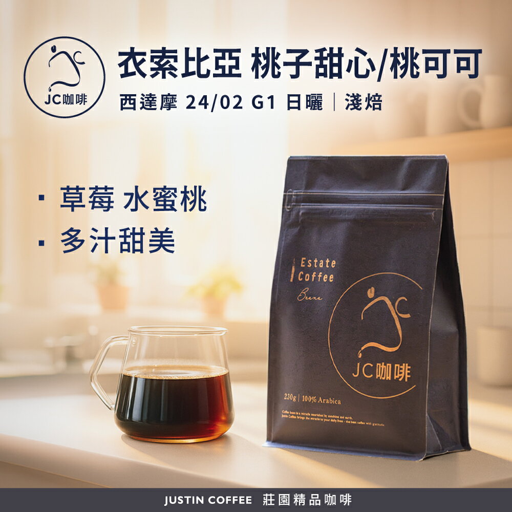 衣索比亞 西達摩 桃子甜心/桃可可 24/02 G1 日曬 咖啡豆1包│淺焙【JC咖啡】半磅(230g) 莊園咖啡 新鮮烘焙
