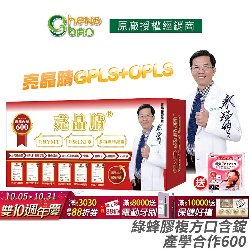 [生寶國際生技] 亮晶腈 專利綠蜂膠 葉黃素 GPLS+OPLS 產學合作600 全新升級 公司貨 現貨 專業醫師推薦 口含錠 60錠/盒