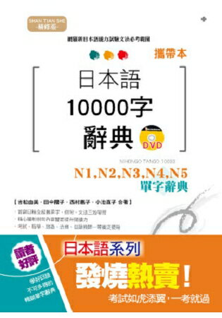 攜帶本 精修版 日本語10000字辭典：N1，N2，N3，N4，N5單字辭典(50K+DVD) | 拾書所