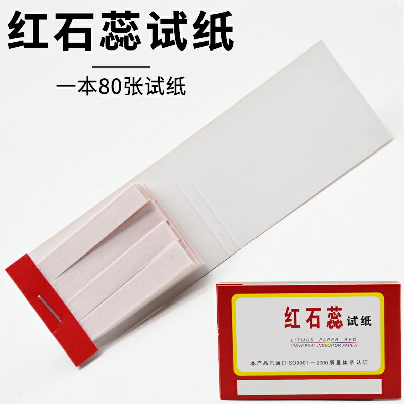 紅石蕊試紙 堿性測試紙 80張1本中學化學實驗耗材實驗器材