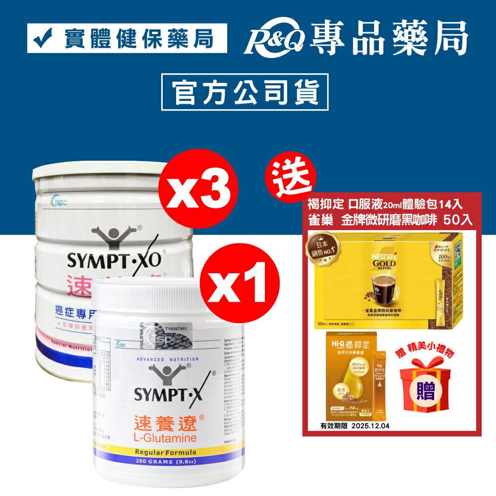SYMPT.X 速養遼瓶裝 280gX1罐+癌症專用特殊營養配方 600gX3罐 (12天份 左旋麩醯胺酸、增強體力、促進食慾，原速養療) 專品藥局 【2024947】
