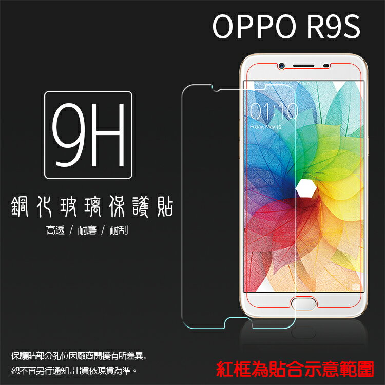 超高規格強化技術 OPPO R9s CPH1607 鋼化玻璃保護貼/強化保護貼/9H硬度/高透保護貼/防爆/防刮