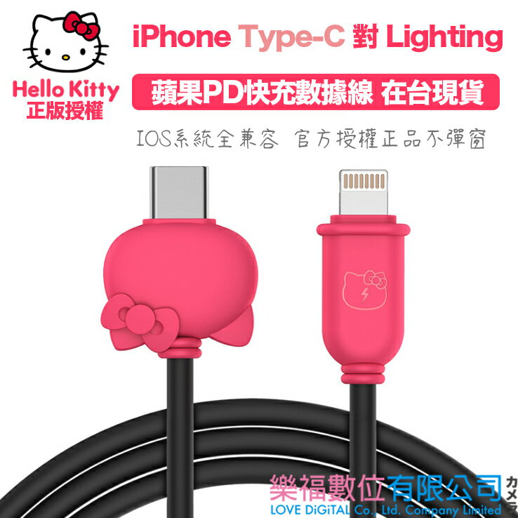 Hello Kitty iPhone 充電線 傳輸線 正版授權 Type-C to Lighting 1.2m 樂福數位
