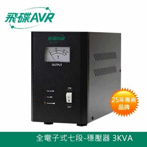 【現折$50 最高回饋3000點】  FT飛碟 110V 七段全電子式 3KVA 穩壓器 AVR-E3KA