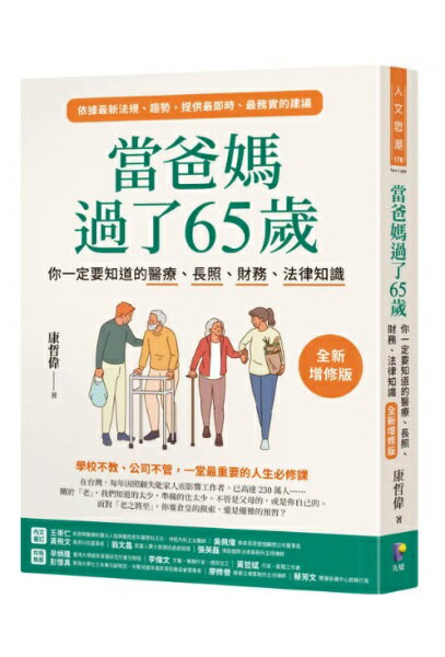 當爸媽過了65歲：你一定要知道的醫療、長照、財務、法律知識【全新增修版】【城邦讀書花園】