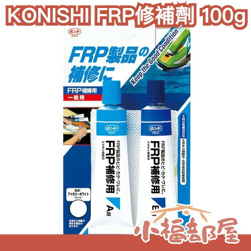 日本製🇯🇵KONISHI FRP修補劑 100g 環氧樹脂 衝浪板修補 船殼修補 玻璃纖維 補板 衝浪板維修 樹脂修補【小福部屋】