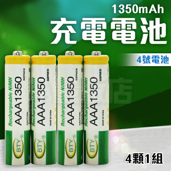 4號充電電池 四號 電池 1.2V 1350mAh BTY 電池 (4入裝)