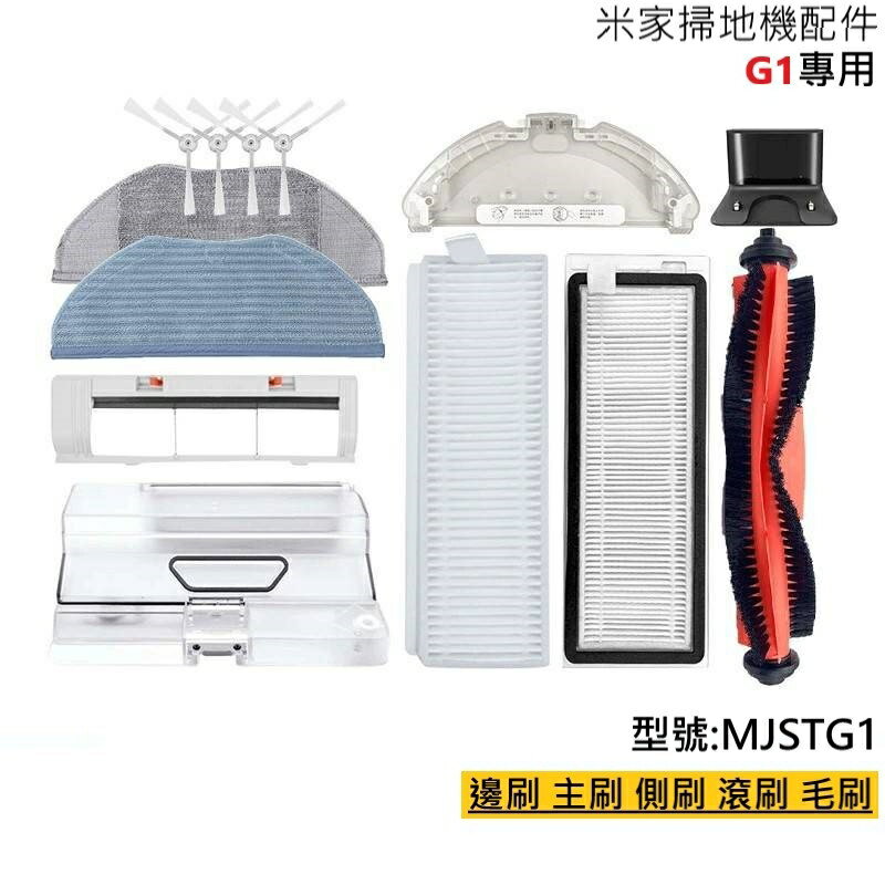 米家掃拖機器人G1 米家掃拖機 各式配件 耗材 左右邊刷 主刷 濾網 抹布 MJSTG1副廠耗材