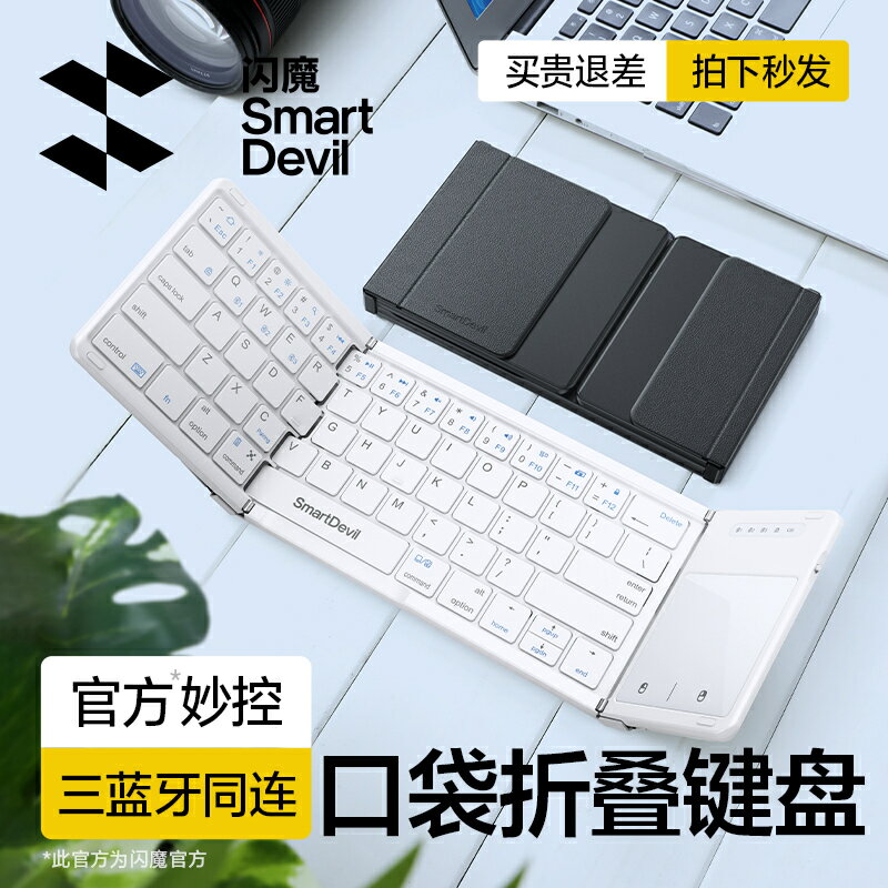 【全國補貼10%】閃魔折疊鍵盤 無線便攜鼠標套裝觸控板適用蘋果iPad華為平板小米手機筆記本電腦專用迷你