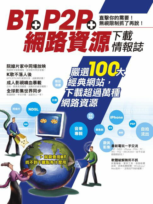 【電子書】BT+P2P+網路資源下載情報誌 0