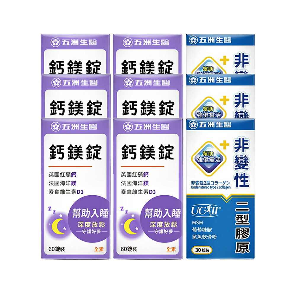 【活力鈣有感組】五洲生醫uc2非變性二型膠原蛋白*3+鈣鎂錠*6【i -優】