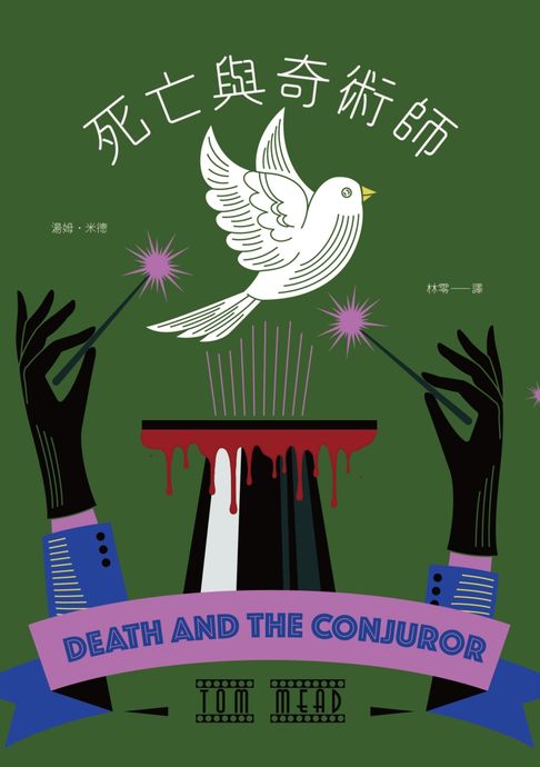 【電子書】死亡與奇術師（歐美密室推理復興新作，《衛報》、《出版人週刊》年度最佳推理小說） 0