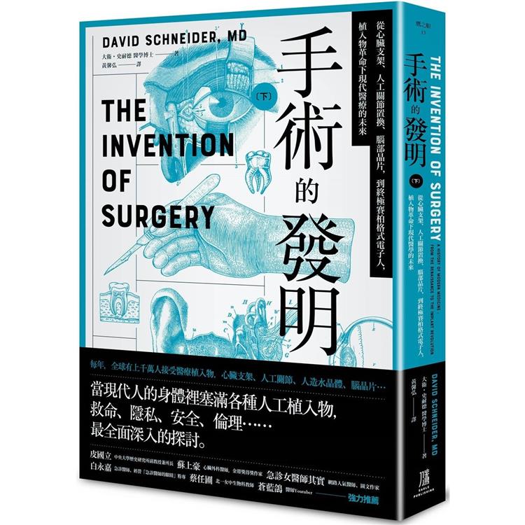 手術的發明（下）：從心臟支架、人工關節置換、腦部晶片，到終極賽柏格式電子人，植入物革命下現代醫療的未來