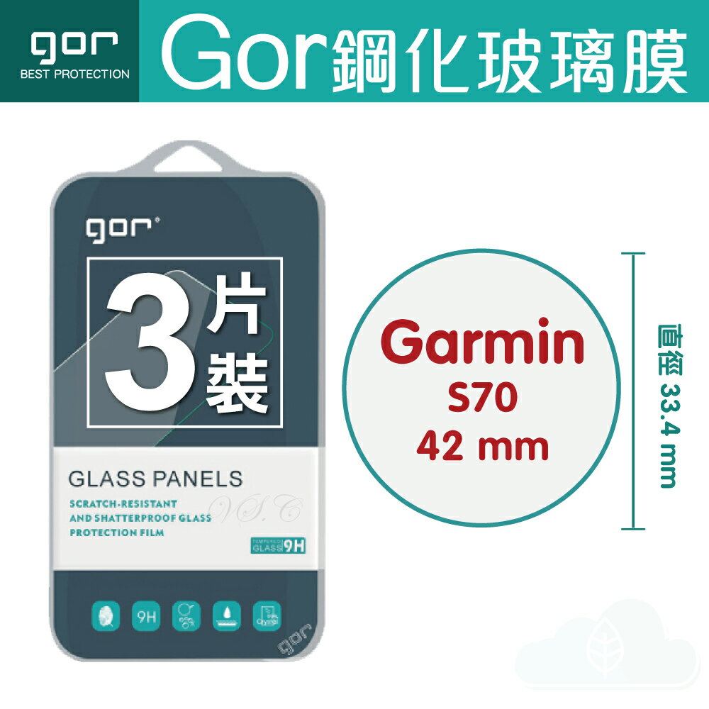 GOR 9H Garmin Approach S70 42mm / 47mm 手錶玻璃 鋼化 保護貼 膜 佳明 運動手錶 滿299免運