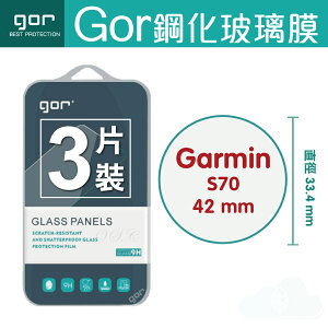 GOR 9H Garmin Approach S70 42mm / 47mm 手錶玻璃 鋼化 保護貼 膜 佳明 運動手錶 滿299免運