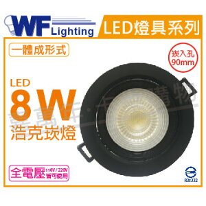 舞光 LED 8W 4000K 自然光 36度 9cm 全電壓 黑殼 可調角度 浩克崁燈 _WF430906