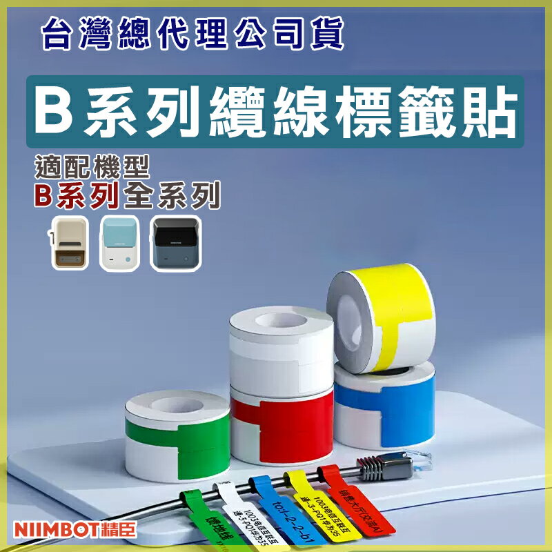 B系列標籤紙-線纜標貼【領券滿額再折千7/31止】