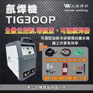WIN五金 上好牌 TIG300P 空冷 水冷 氬焊機 水箱式氬焊機 上好焊切 變頻氬焊 電焊兩用機 電焊機 電銲機