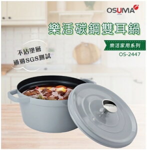 【OSUMA】樂活碳鋼雙耳鍋 OS-2447
