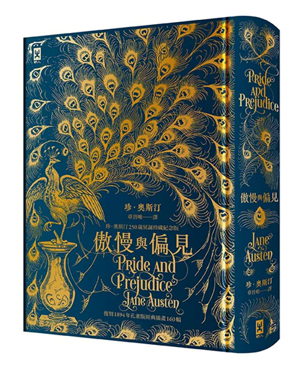 傲慢與偏見【復刻1894年「孔雀版」經典插畫160幅│珍.奧斯汀250歲冥誕珍藏紀念版】(燙金精裝)【讀書共和國】