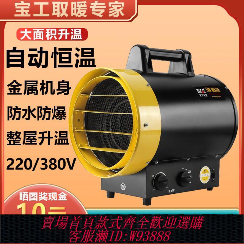 {公司貨 最低價}寶工工業暖風機大功率電暖器速熱大面積浴室取暖器商用熱風機廠房