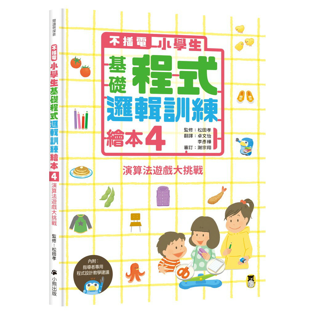 不插電 小學生基礎程式邏輯訓練繪本4：演算法遊戲大挑戰（書末附指導者教學建議）