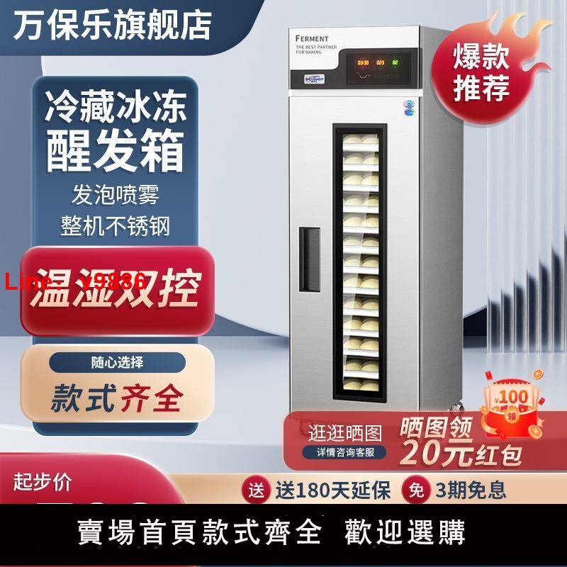 【臺灣公司 超低價】萬保樂冷藏冷凍醒發箱商用恆溫烘焙麵包面團全自動低溫噴霧發酵箱