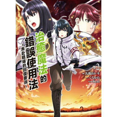 治癒魔法的錯誤使用法 2 奔赴戰場的回復要員 墊腳石購物網 樂天市場rakuten 治癒魔法的錯誤使用法 2 奔赴戰場的回復要員 墊腳石購物網 樂天市場rakuten