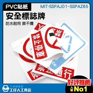 環境安全告示 禁止停車貼紙 危險貼紙 警語告示 禁止吸菸貼紙 注意安全 MIT-SSPAJ01~SSPAZ65