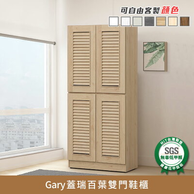 Gary蓋瑞百葉鞋櫃 健康系列 E1低甲醛《可客製顏色》【myhome8居家無限】★APP下單享點數4%