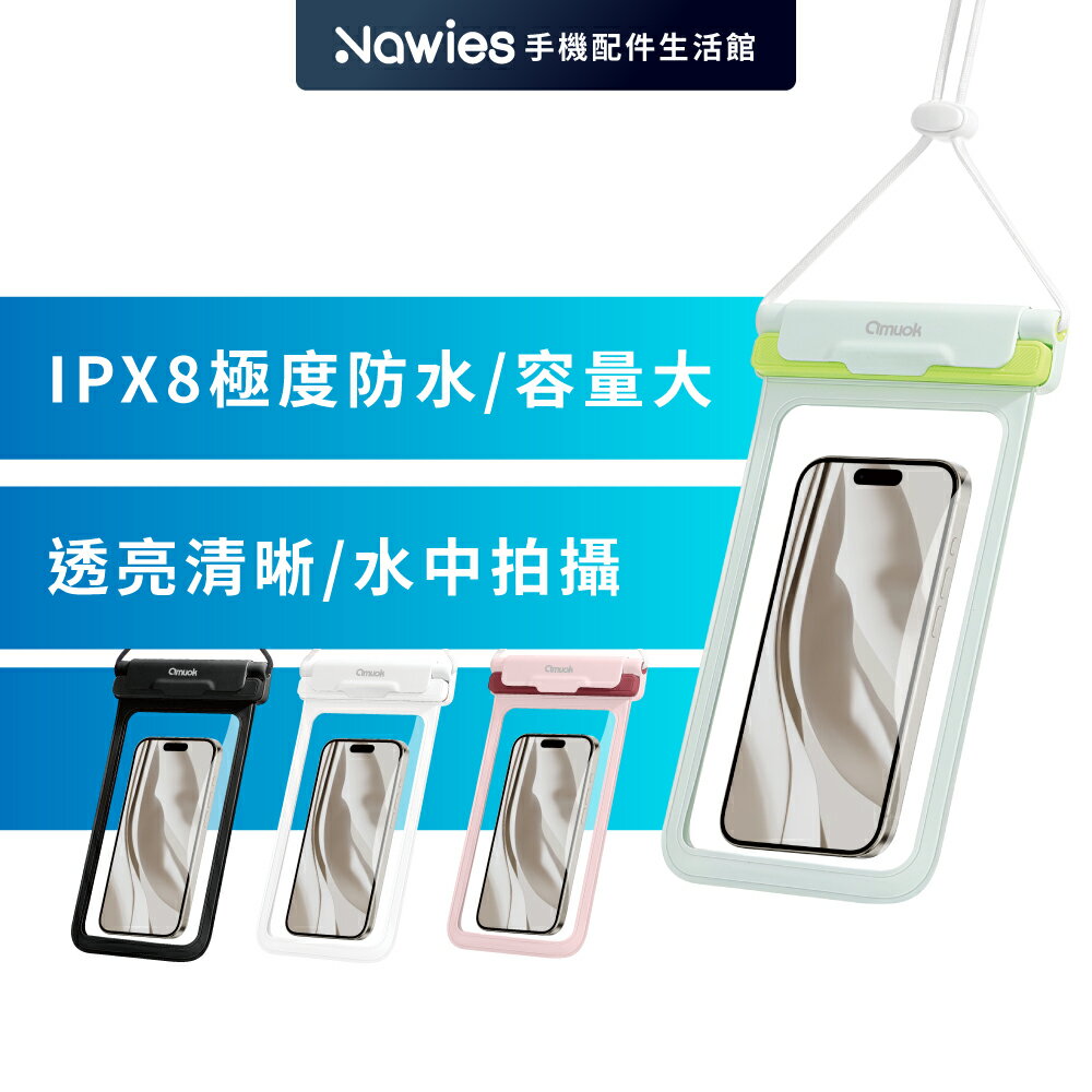 【amuok】FUN心玩氣密手機防水袋 游泳浮潛防水 適用7.5吋以下手機 手機袋 夏天必備 海邊 沙灘