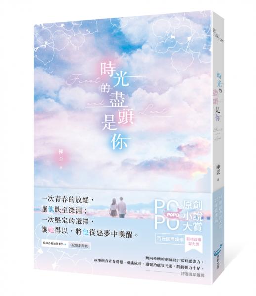 時光的盡頭是你(榮獲POPO原創小說大賞影視改編潛力獎，初試啼聲即一鳴驚人！)【城邦讀書花園】