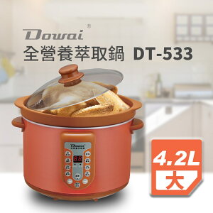 【Dowai多偉】4.2L 全營養萃取鍋 全自動電陶瓷燉鍋 DT-533 ✨鑫鑫家電館✨