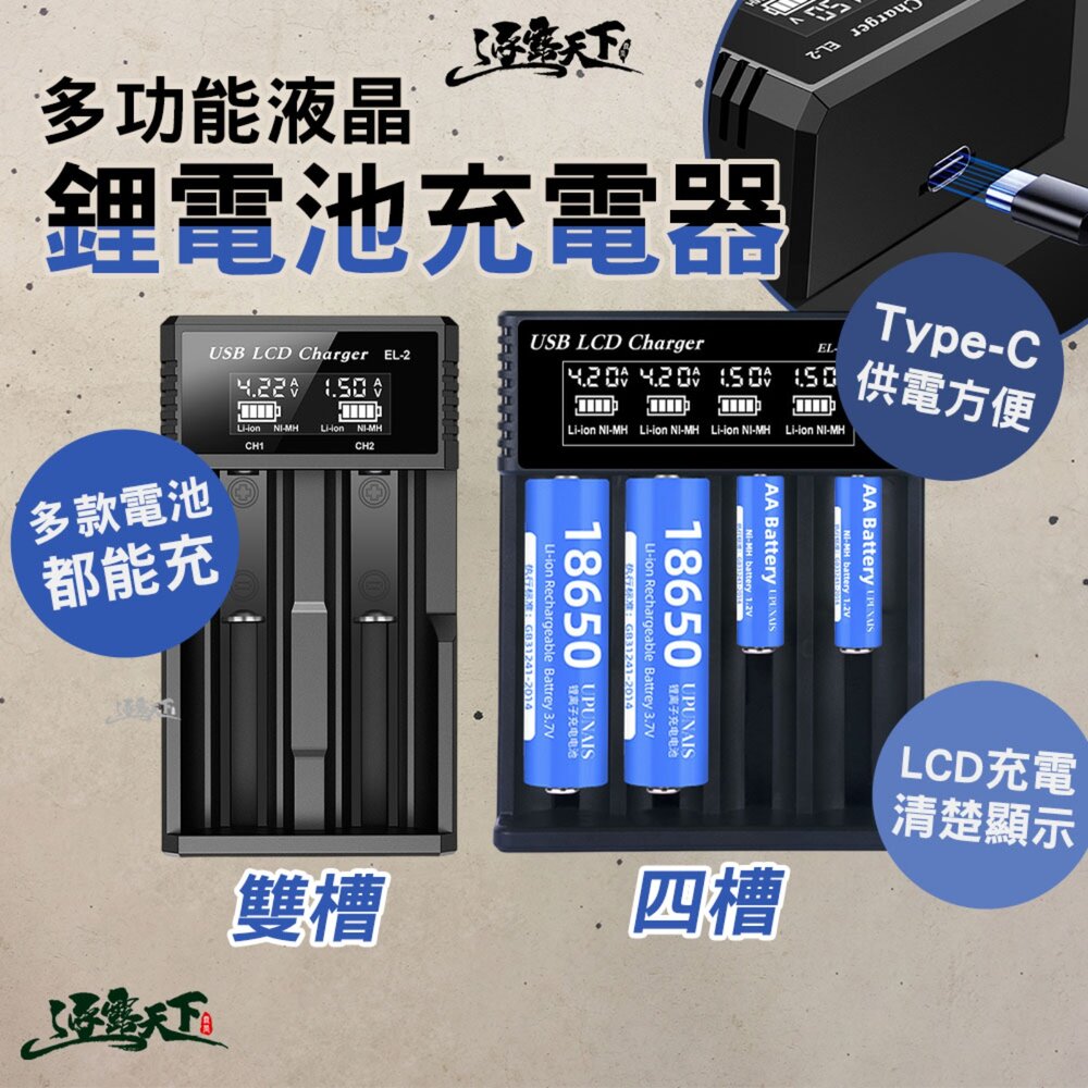 逐露天下 多功能液晶鋰電池充電器 雙槽 四槽 多槽充電器 18650充電器 LCD顯示 多重保護