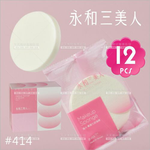 永和三美人粉撲 海大#414-單盒(12片入) [12401] 專業海綿粉撲