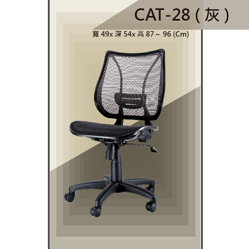 【辦公椅系列】CAT-28 灰色 全特網 舒適辦公椅 氣壓型 職員椅 電腦椅系列
